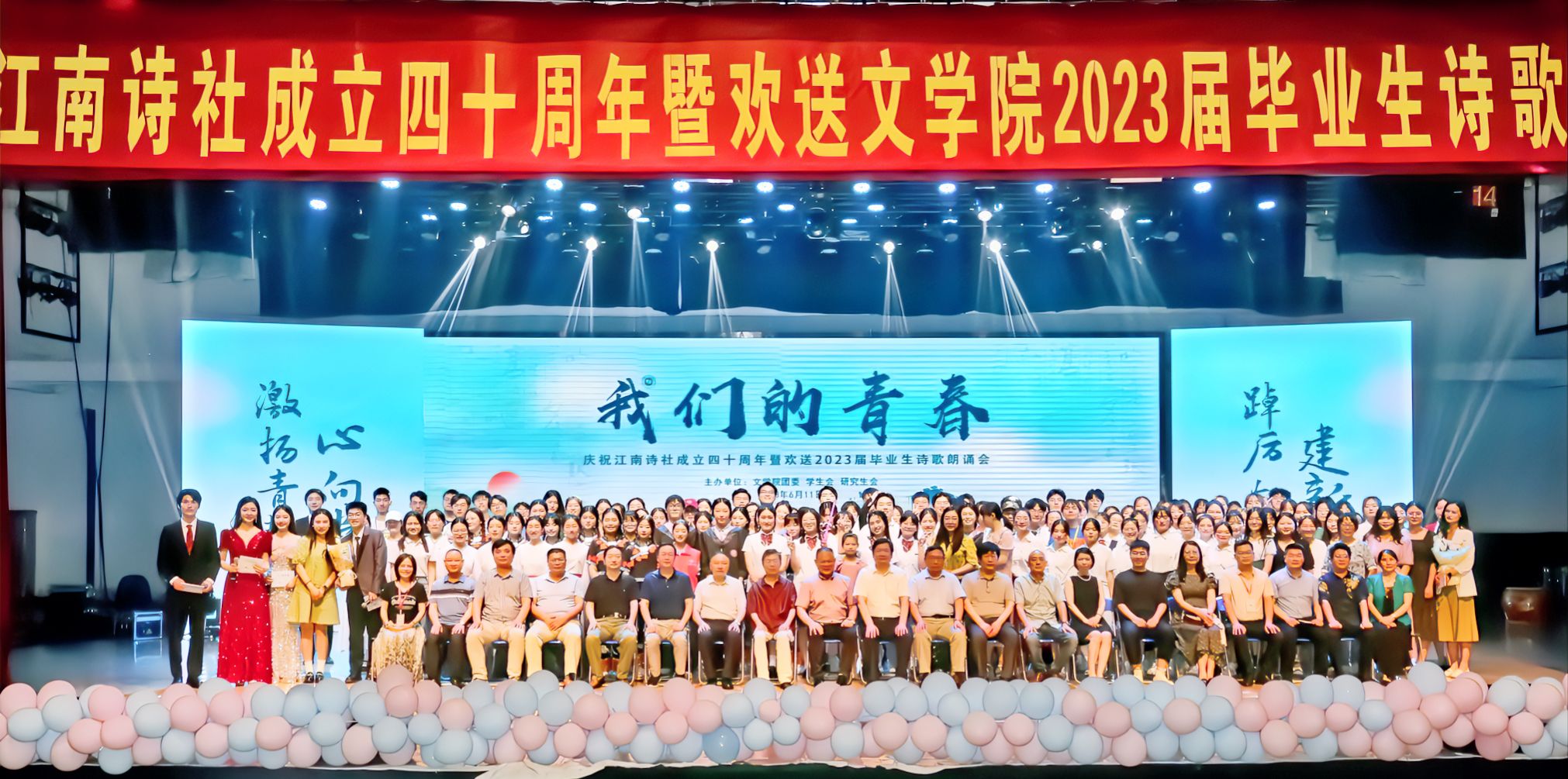 雅博体育app官方入口举办庆祝江南诗社成立四十周年暨欢送2023届毕业生诗歌朗诵会